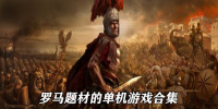 罗马题材的单机游戏合集