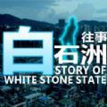 白石洲往事汉化版