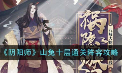 《阴阳师》山兔十层通关阵容方法