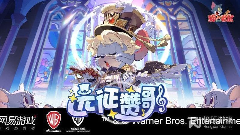 猫和老鼠最新版