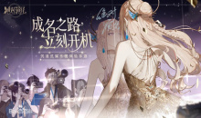 【手游新鲜事】不一样的娱乐圈成长 《绝对演绎》开启你的成名之路