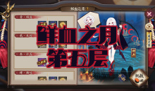 《阴阳师》吸血姬秘闻副本鲜血之月第五层通关攻略