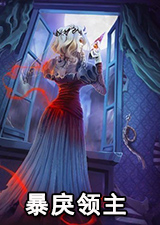 暴戾领主