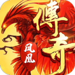 凤凰传奇(争夺BOSS)