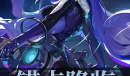 锚点降临卡兰丽莎培养攻略一览