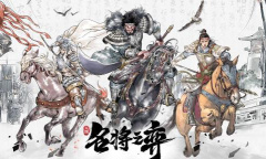 名将之弈最新礼包兑换码大全2023