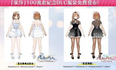 《莱莎的炼金工房》100万套销量纪念服装公开 5月31日上线