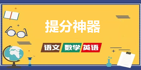 提分神器