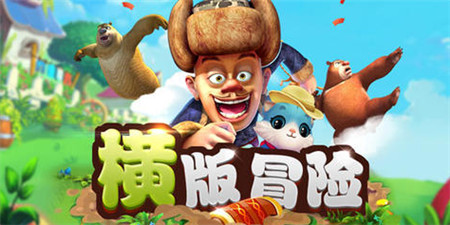 类似熊出没4丛林冒险的手游合集