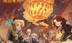 《哈利波特魔法觉醒》寻味魔法活动一览
