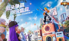 全新暑期版本上线《热血街篮》街头争霸 潮玩盛夏