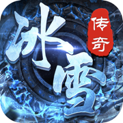 冰雪传奇经典版