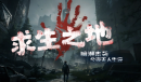 魔兽RPG求生之地毒液丧尸在哪里