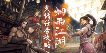 烟雨江湖支线任务攻略汇总