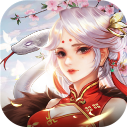 白蛇疾闻录(修炼仙法)