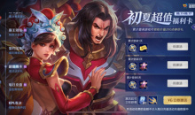 《王者荣耀》超值福利卡活动介绍