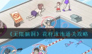 无限脑洞花样泳池通关攻略