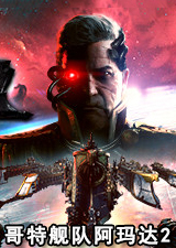 哥特舰队阿玛达2