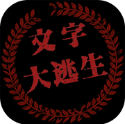 文字大逃杀