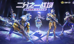 《荒野行动》4周年庆今日开启！前所未有的福利派对邀你参与