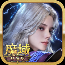 魔域口袋版应用宝版