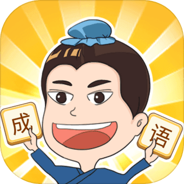 成语点点消红包版