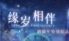 《恋与制作人》四周年特别福利活动介绍