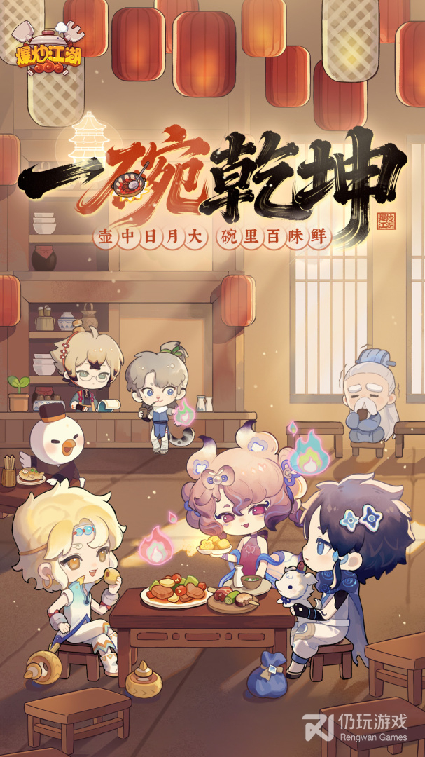 爆炒江湖