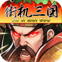 街机之三国战记(现金点无限代充)