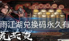 烟雨江湖兑换码永久有效2023