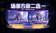 《王者荣耀》元歌源·梦皮肤展示场景投票活动介绍