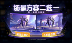 《王者荣耀》元歌源·梦皮肤展示场景投票活动介绍