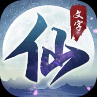 搜仙记文字修仙破解版