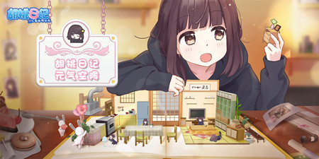 类似胡桃日记的手游合集