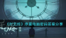 时无烬序章电脑密码答案介绍