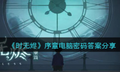 时无烬序章电脑密码答案介绍