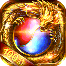 梵天巨翼100倍爆率版果盘版