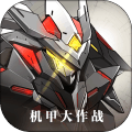 机甲大作战果盘版