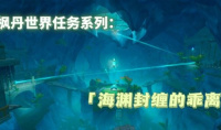 《原神》4.1海渊封缠的乖离光任务流程攻略分享