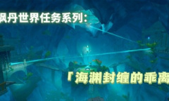 《原神》4.1海渊封缠的乖离光任务流程攻略分享