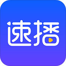 速播免费版