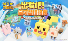 【手游新鲜事】元旦宅家无聊？来《宝可梦大探险》一起寻宝吧！