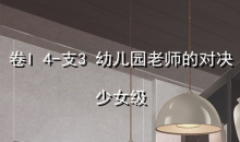 《奇迹暖暖》卷I4-支3通关攻略