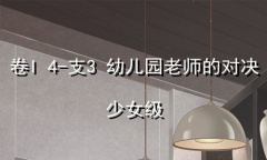 《奇迹暖暖》卷I4-支3通关攻略