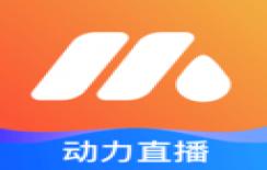 动力直播无限制版