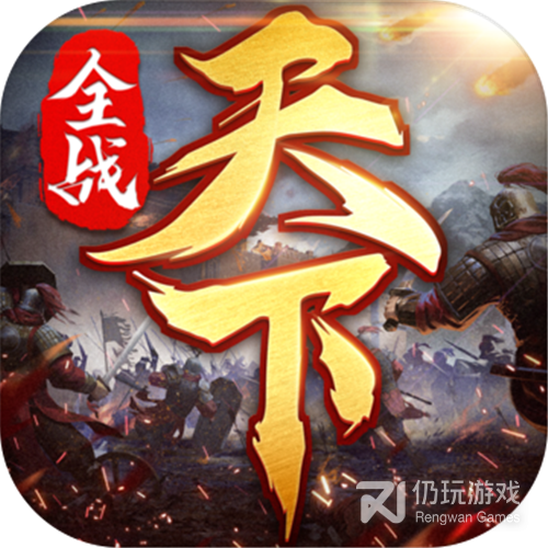 全战天下九游版