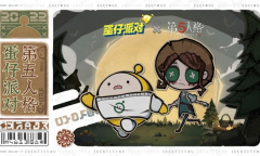 加入我们的冒险吧《蛋仔派对》×《第五人格》联动曝光