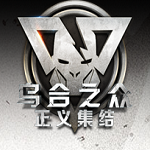 乌合之众正义集结国际服