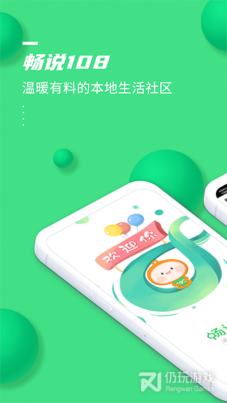 畅说108最新版