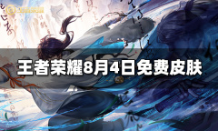 王者荣耀8月4日限免皮肤活动介绍